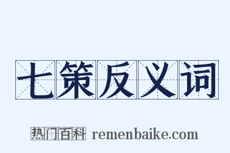 七策反义词是什么意思的图片